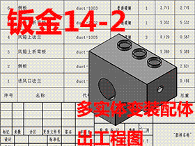 Solidworks入门教程：EB073 钣金-教程#14-2-风箱-多实体零件转换成装配体 如何出工程图，如何链接自定义属性 如何出展开图-视频教程
