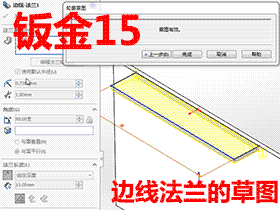 Solidworks入门教程：EB074 钣金-教程#15-如何利用草图来修改边法兰的尺寸-视频教程