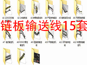 链板输送线15套合集3D图纸 Z48 机械设计参考资料设计素材