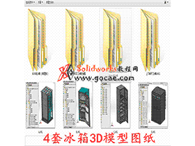 4套冰箱3D图纸 G838 机械设计参考资料设计素材
